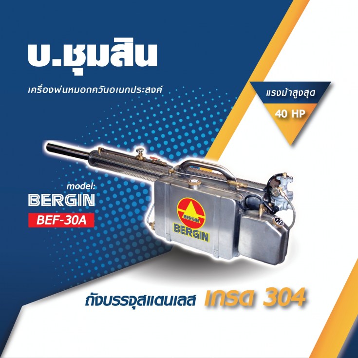เครื่องพ่นหมอกควัน BEF-30A
